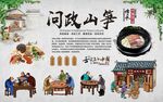  问政山笋