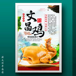 文昌鸡
