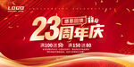 23周年庆
