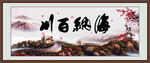 海纳百川