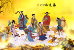 八仙过海