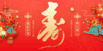 寿字