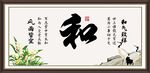 和字画