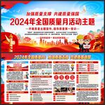 全国质量月