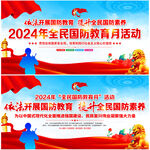 2024年全民国防教育月