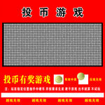 投币游戏