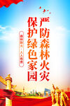 严防森林火灾
