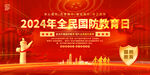 2024全民国防教育日