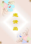 邀请函