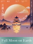 月满人间