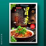冒菜