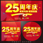 25周年庆