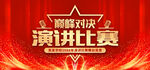演讲比赛