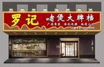 中式餐饮美食门头招牌
