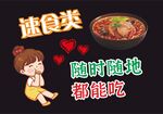 速食面