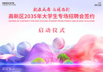 招聘会签约启动仪式