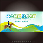 马术活动海报 
