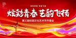 校园艺术节