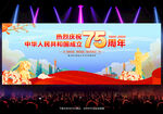 国庆75周年