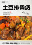 土豆排骨煲