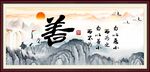善 字画