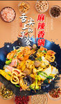 麻辣香锅