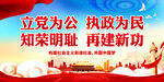 立党为公 执政为民