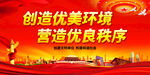 营造优良秩序