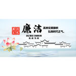 廉洁