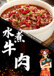 水煮牛肉