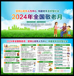 2024年全国敬老月