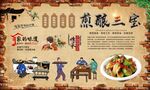 煎酿三宝