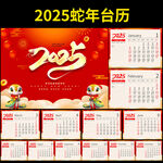 2025蛇年台历