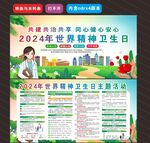 2024年世界精神卫生日