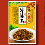外婆菜