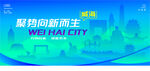智能威海