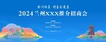 兰州推介会