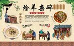 烩羊杂碎