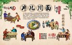 片儿川面