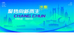 长春智能城市