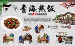 青海熬饭