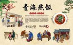 青海熬饭
