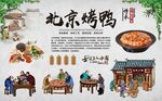 北京烤鸭