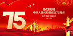 国庆75周年