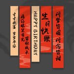 生日挂布