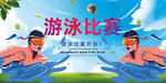 游泳比赛