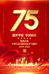 国庆75周年海报