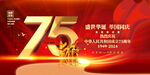 国庆75周年海报