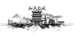 水墨盐城