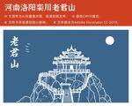 河南洛阳栾川老君山